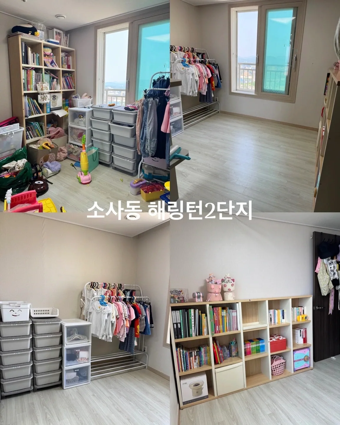 왼쪽 위는 높은 책장과 서랍장, 옷걸이 사이 바닥에 물건이 놓인 아이방. 나머지 세 장은 책장을 낮게 배치하고 옷 수납과 가운데 바닥을 정돈한 모습.